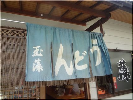 まず「玉藻うどん」へ U...