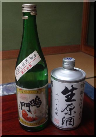鳴門で買ってきたお酒を早速!...