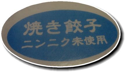 「再来」の羽根付き焼き餃子...