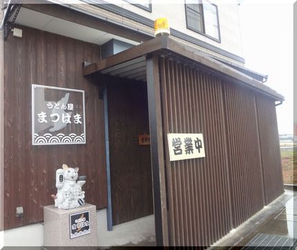 しっぽくうどん inまつはま ...