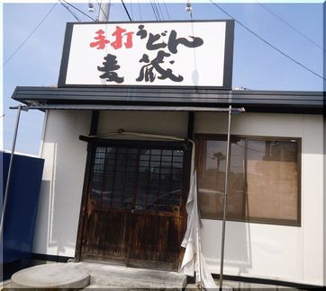 2:00を過ぎたので暖簾を外し...