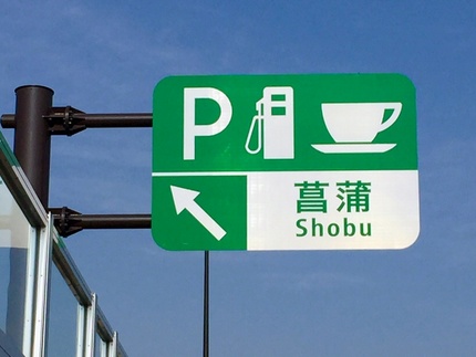 ~菖蒲PAに到着・ここで折り返...