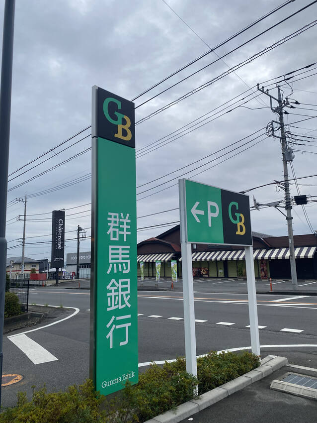 と言うわけで群馬バンクさんでし...