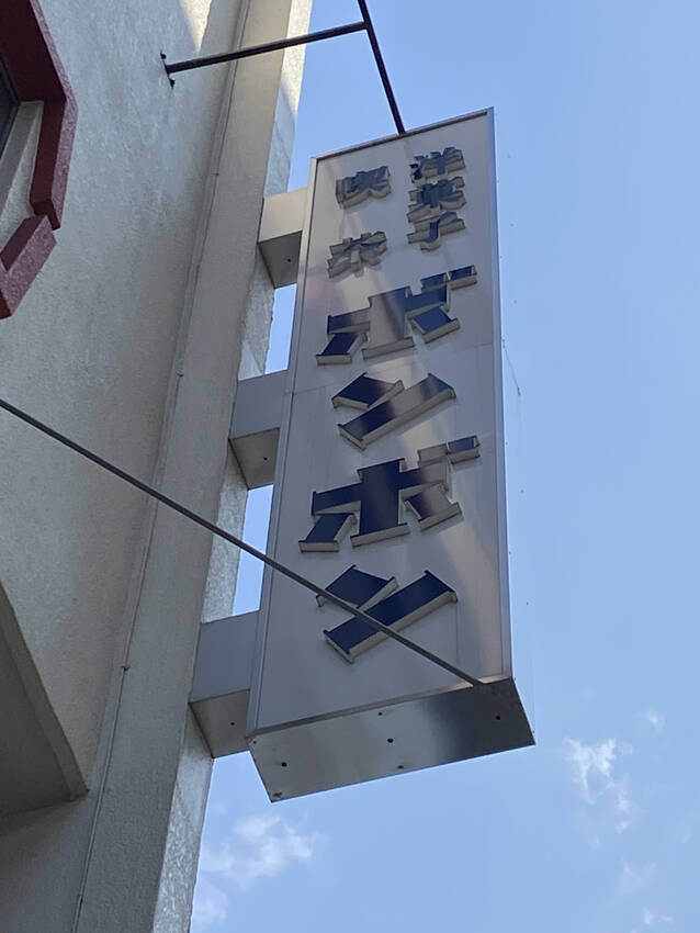 なんか印象に残る素敵な看板...