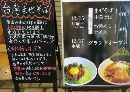 開店予告（９）＠麺屋【てっぺん...