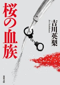 今年の読書(51)『桜の血族』...