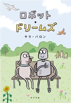 今年の読書(52)『ロボット・...