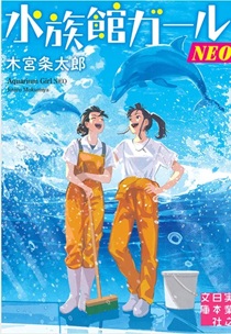 今年の読書(54)『水族館ガー...