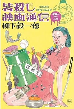 今年の読書(55)『皆殺し映画通信 破滅へあと三歩』柳下毅一...