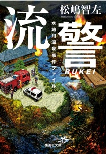 今年の読書(56)『流警 水地...