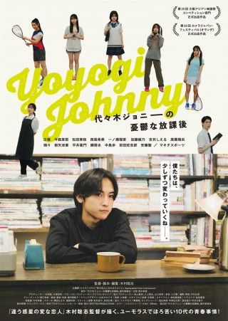 『代々木ジョニーの憂鬱な放課後...