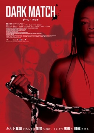 『ダーク・マッチ』@<ローウェ...