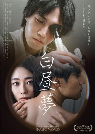 『白昼夢』@<山城達郎>監督...