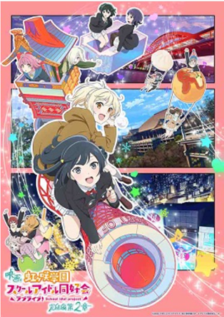 『ラブライブ!虹ヶ咲学園スクールアイドル同好会 完結編 第2...