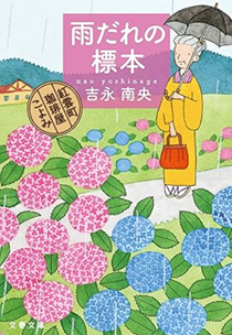 今年の読書(61)『雨だれの標...