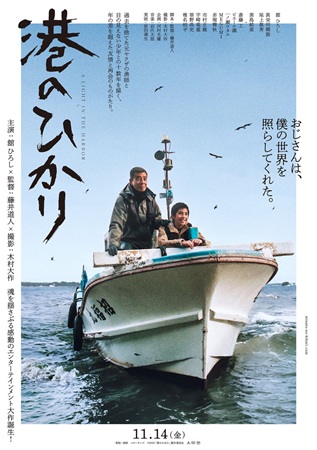 『港のひかり』@<藤井道人>監...