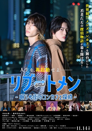 『リブートメン~眠らぬ街のコン...