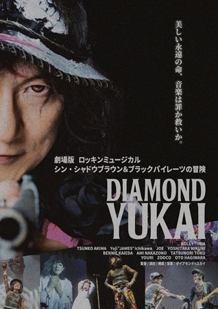 『劇場版 ロッキンミュージカル シン・シャドウブラウン&ブラ...