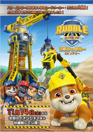 『ラブル&クルー IN シアター』