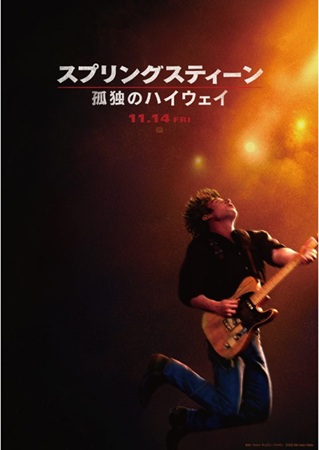 『スプリングスティーン 孤独のハイウェイ』@<スコット・クー...