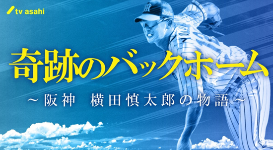 『奇跡のバックホーム』@テレビ...