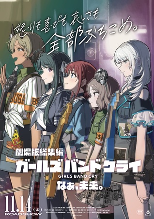 『劇場版総集編 ガールズバンド...