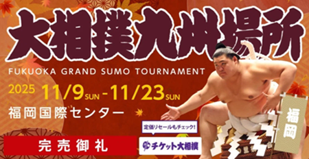 大相撲九州場所(初日)@福岡国...