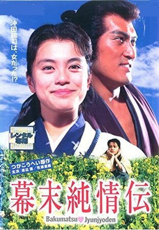 『幕末純情伝』@NHK-BS...