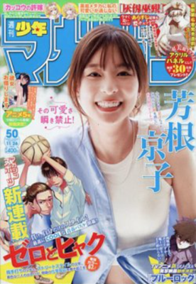 <芳根京子>表紙@『週刊少年マ...