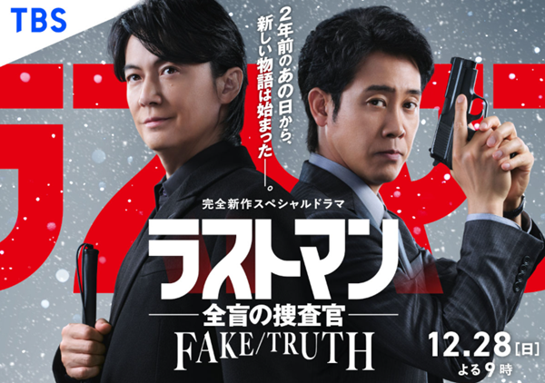 『ラストマン-全盲の捜査官- FAKE/TRUTH』@TBS...