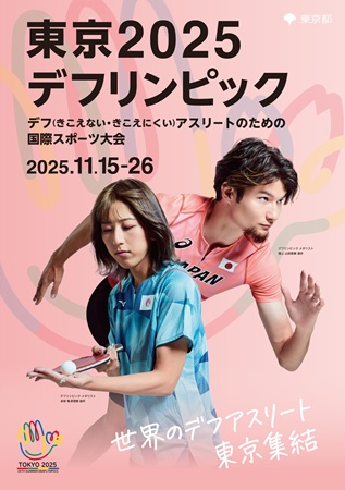 第25回夏季デフリンピック東京...