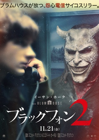 『ブラックフォン 2』@<スコット・デリクソン>監督...