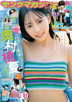 <奥村桃夏>表紙@『週刊ヤングマガジン』 51号...