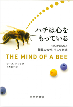 今年の読書(63)『ハチは心を...