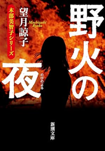 今年の読書(64)『野火の夜』...