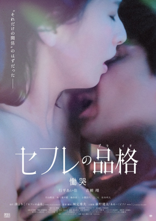 『セフレの品格 慟哭』@<城定秀夫>監督...