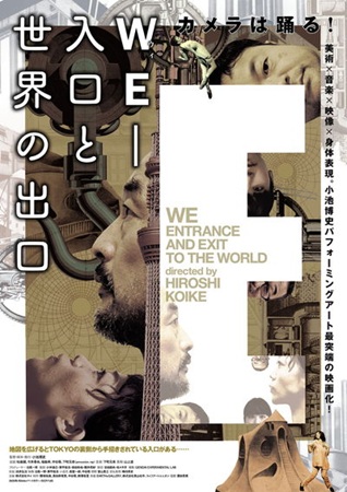 『映画版「WE-入口と世界の出...