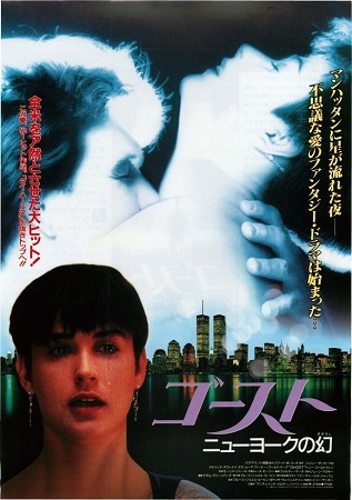 『ゴースト ニューヨークの幻』...