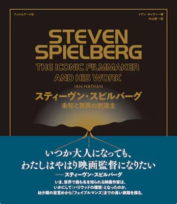 今年の読書(67)『スティーヴン・スピルバーグ 未知と驚異の...
