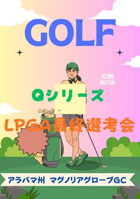 米女子ゴルフツアー「最終予選会...