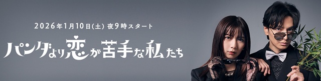 『パンダより恋が苦手な私たち』...