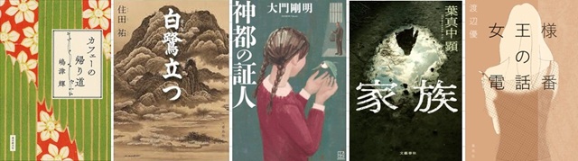 【第174回直木三十五賞の候補...