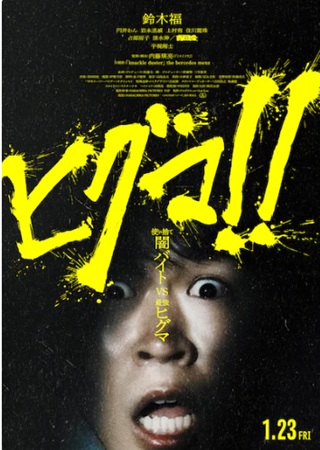 公開日決定『ヒグマ!!』@<内...