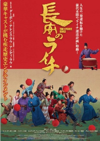 『長安のライチ』@<ポスター>...