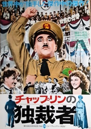 『チャップリンの独裁者』@NH...