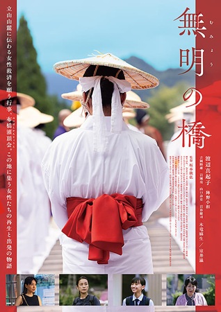 『無明の橋』@<坂本欣弘>監督...