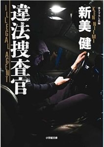 今年の読書(70)『違法捜査官』新美 健(小学館文庫)...