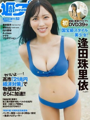 <逢田珠里依>表紙@『週刊プレ...