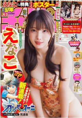 <えなこ>表紙@『週刊少年チャ...