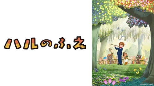 『はるのふえ』@NHK-Eテレ...